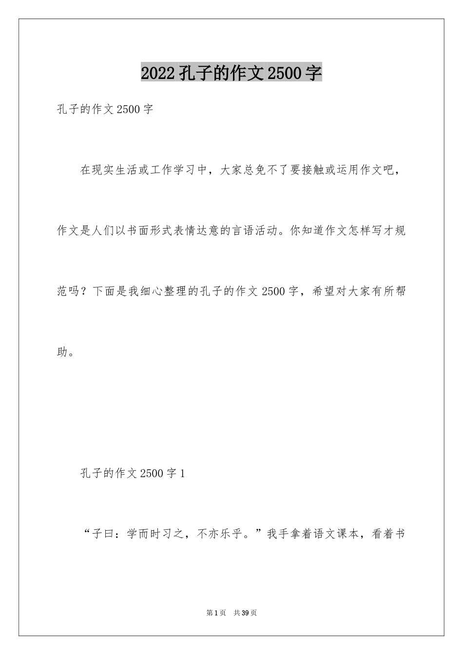 2024孔子的作文2500字_第1页