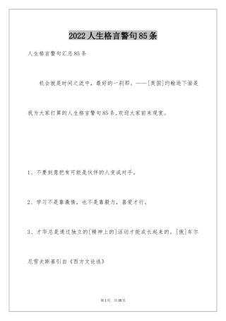 2024人生格言警句85条_4