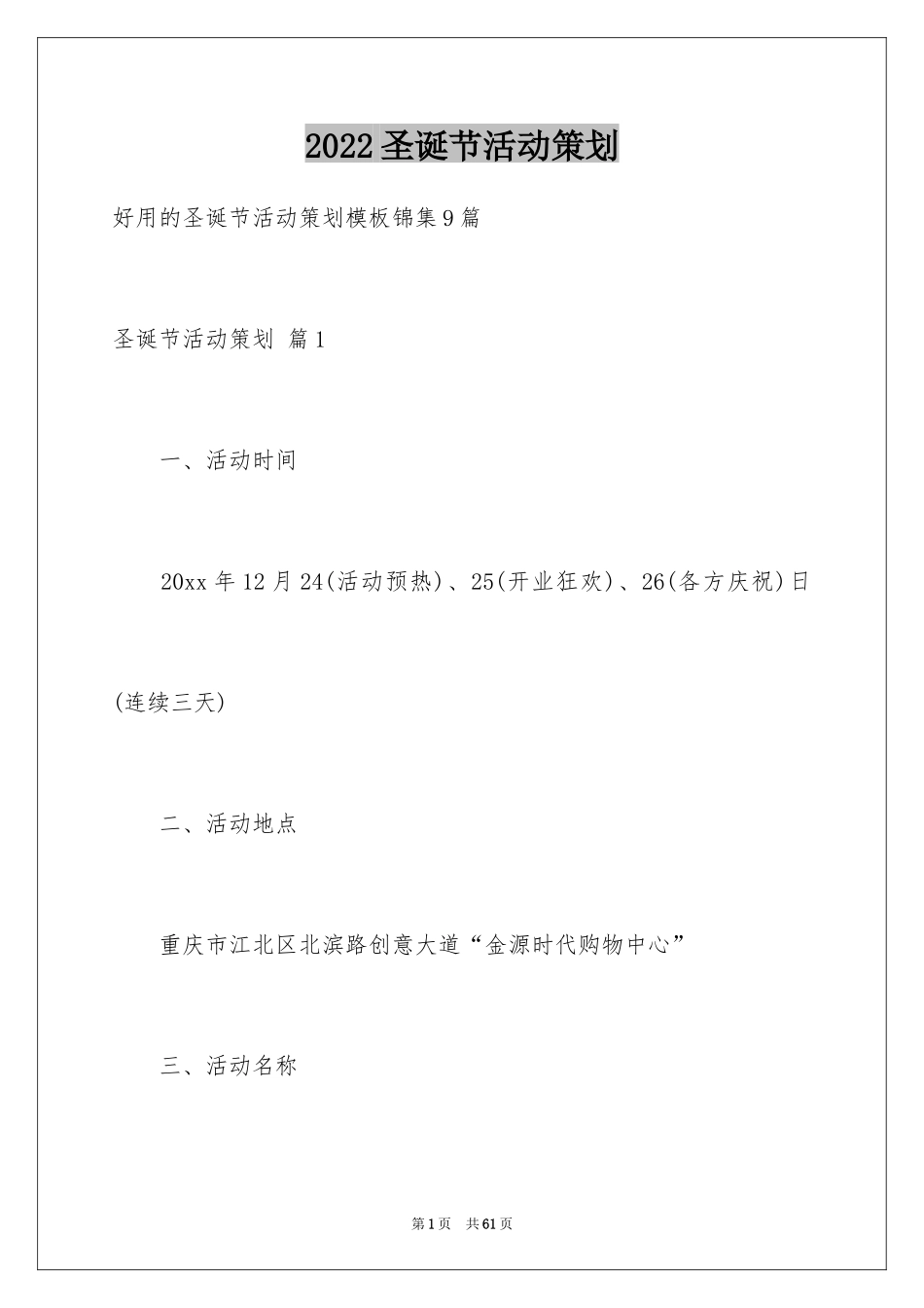 2024圣诞节活动策划_663_第1页