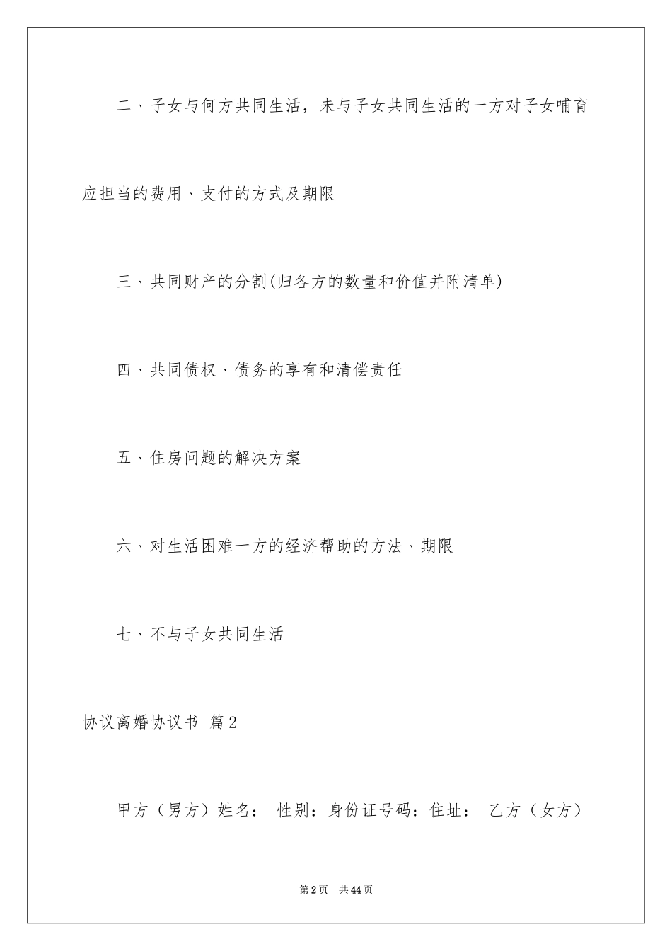 2024协议离婚协议书_200_第2页