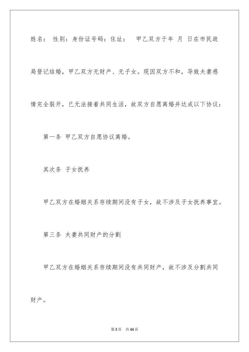 2024协议离婚协议书_200_第3页