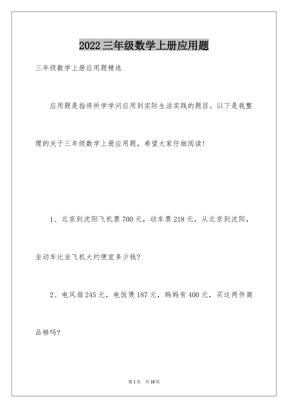 2024三年级数学上册应用题_第1页