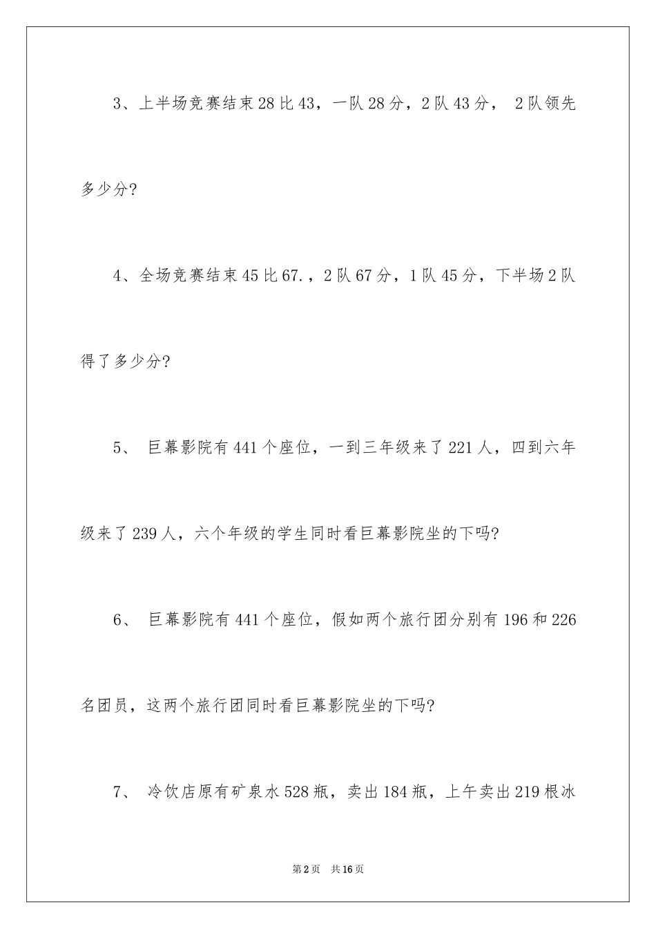 2024三年级数学上册应用题_第2页
