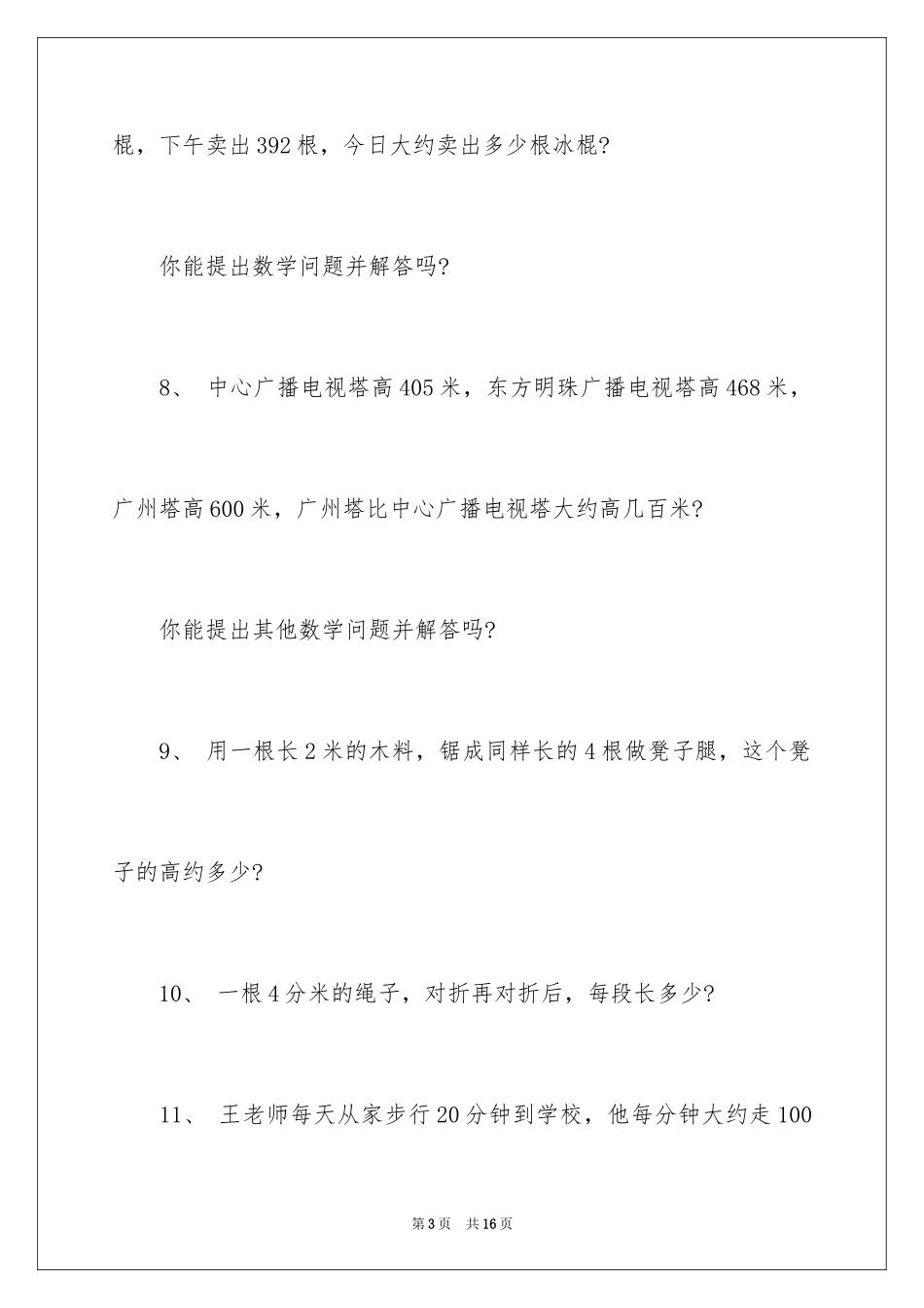 2024三年级数学上册应用题_第3页