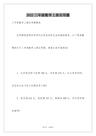 2024三年级数学上册应用题
