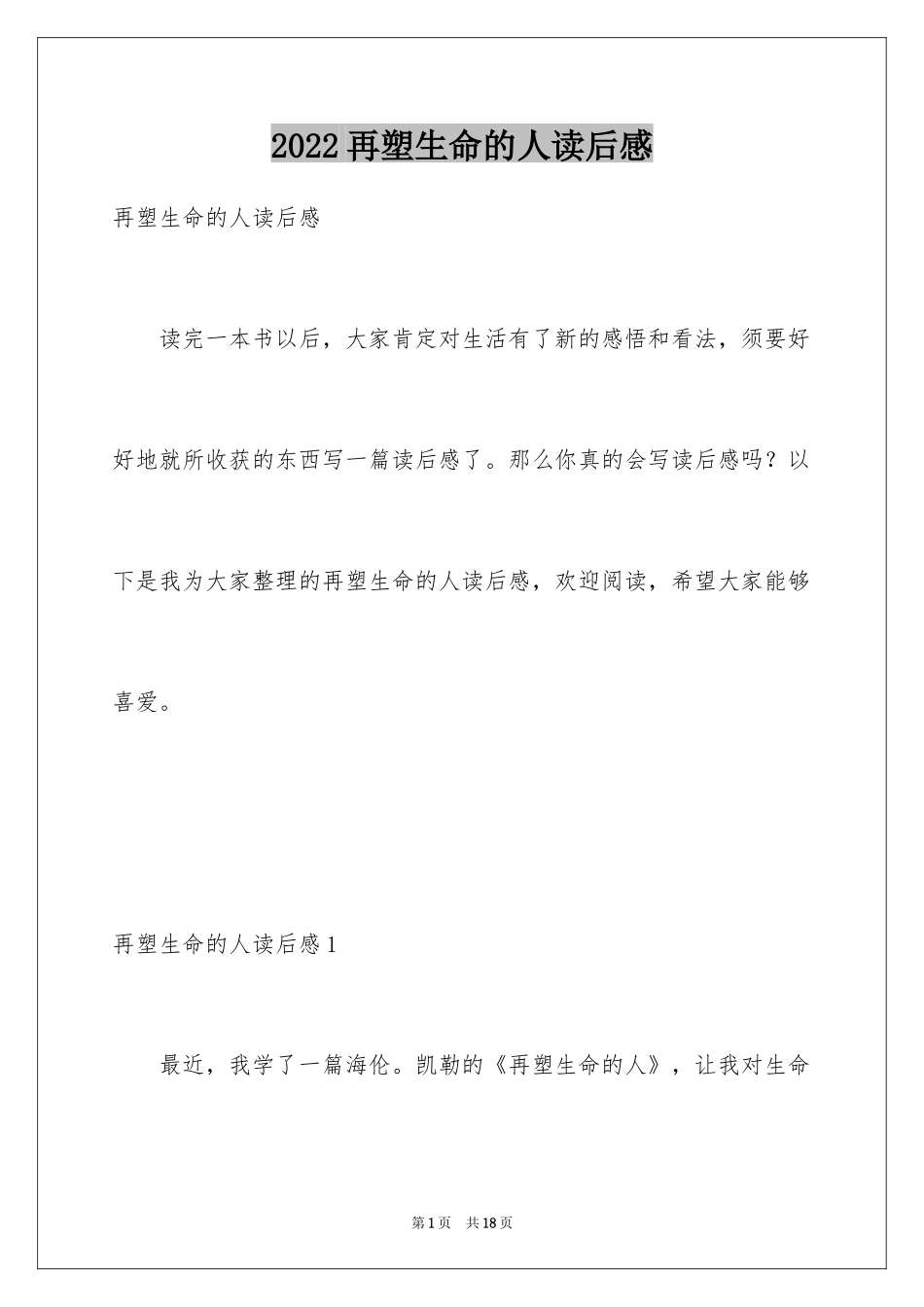 2024再塑生命的人读后感_1_第1页