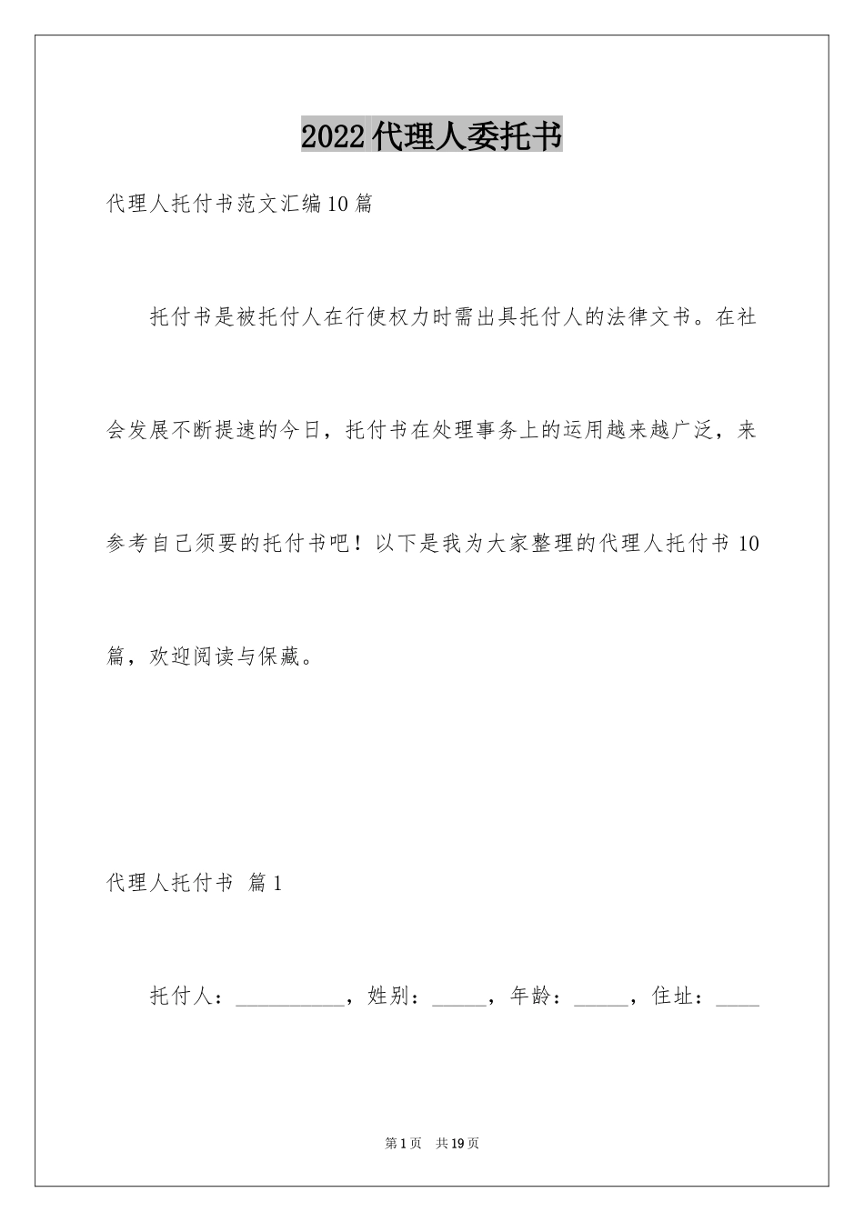 2024代理人委托书_110_第1页