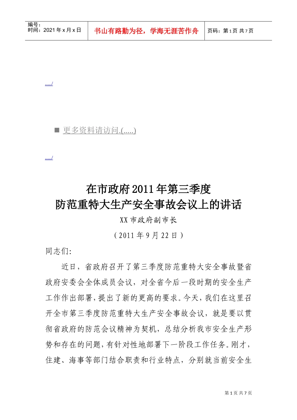 在防范重特大生产安全事故会议上的讲话_第1页