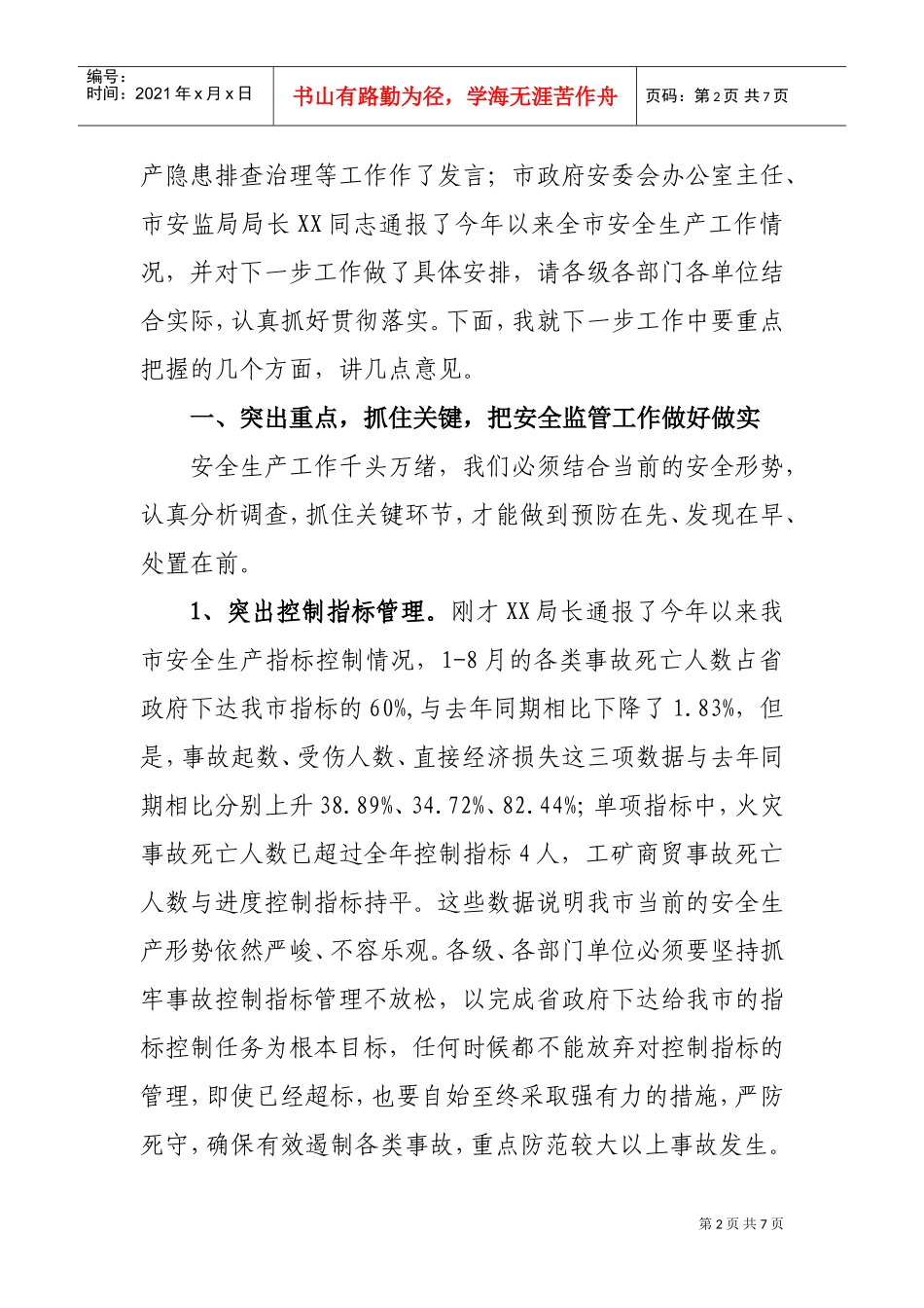 在防范重特大生产安全事故会议上的讲话_第2页