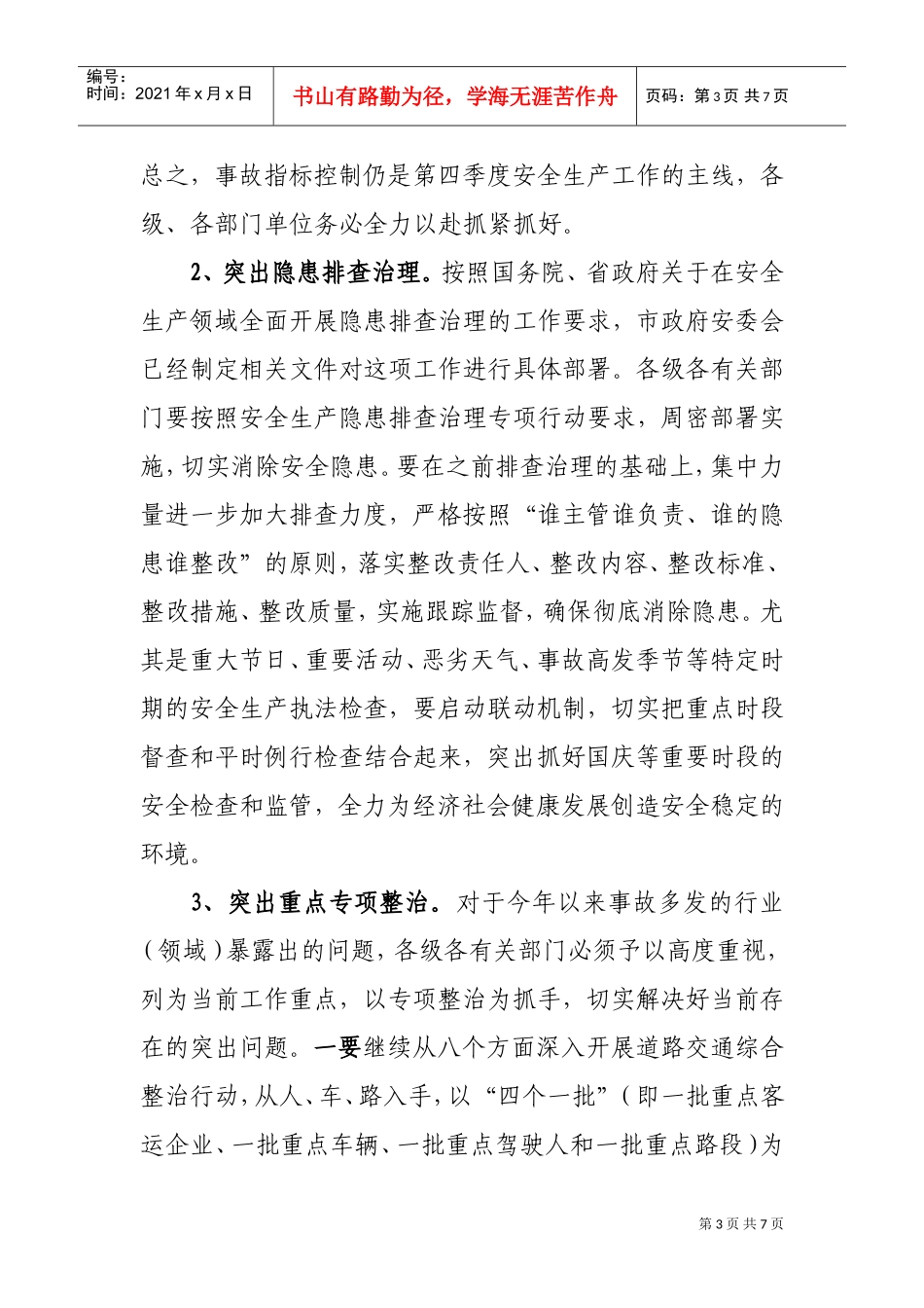 在防范重特大生产安全事故会议上的讲话_第3页