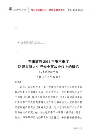在防范重特大生产安全事故会议上的讲话