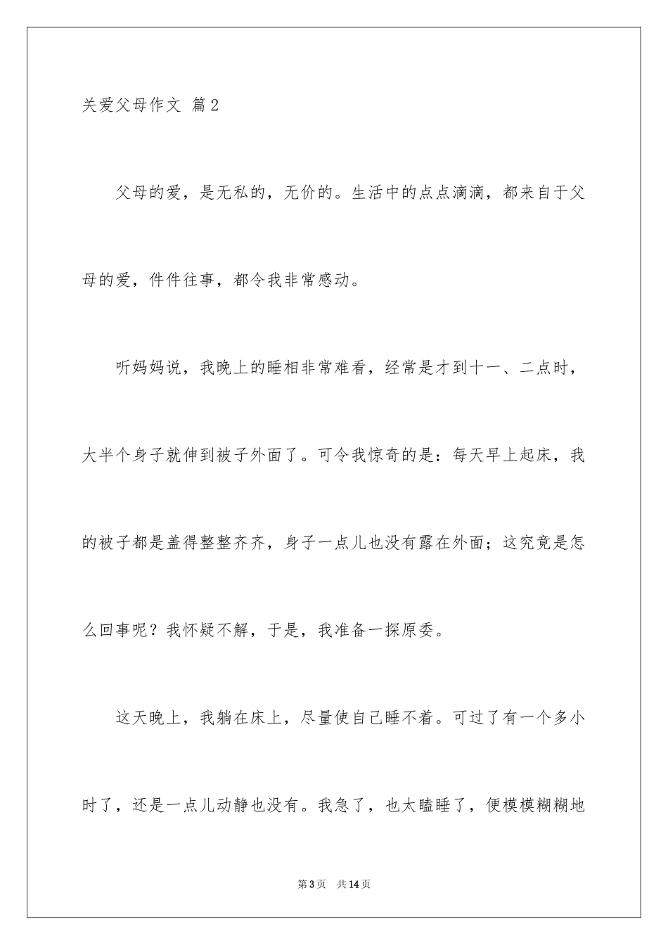 2024关爱父母作文_1_第3页