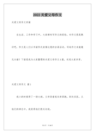 2024关爱父母作文_1