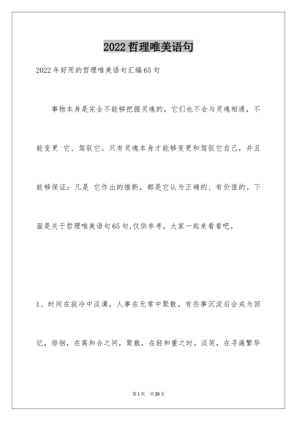 2024哲理唯美语句_12_第1页