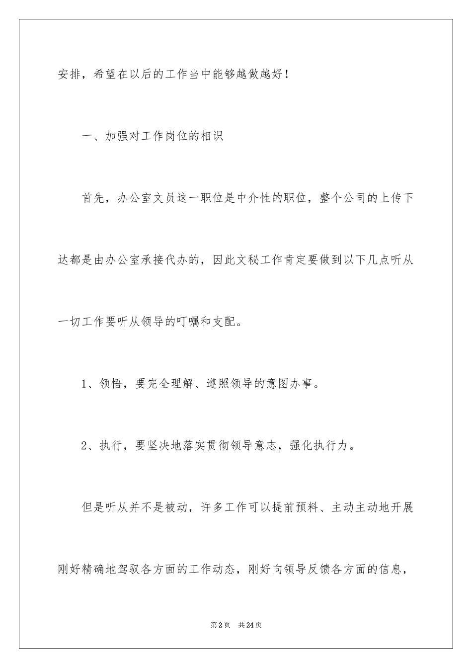 2024办公室文员个人工作计划_83_第2页