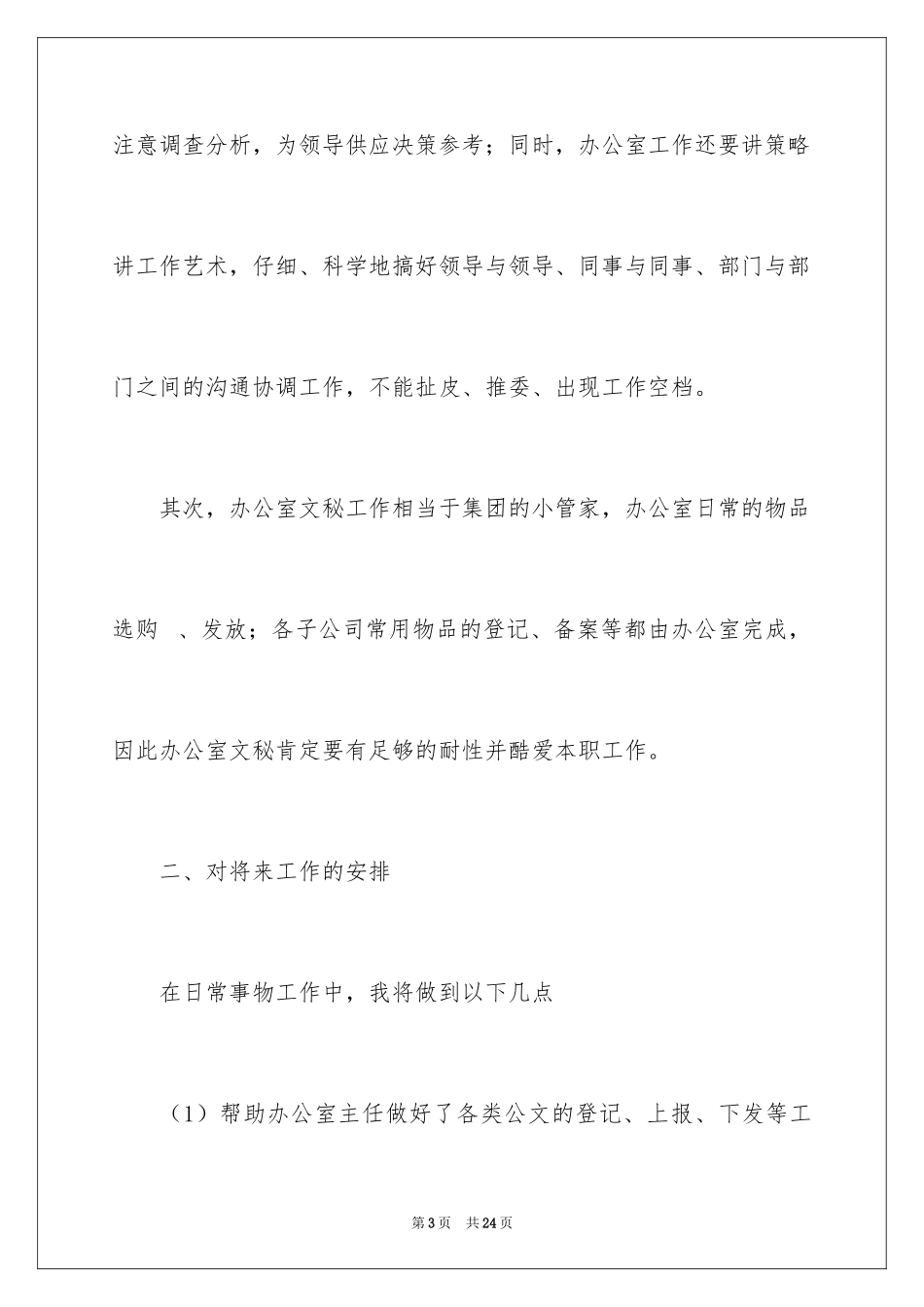 2024办公室文员个人工作计划_83_第3页