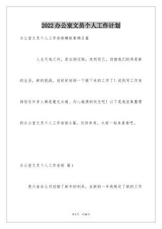 2024办公室文员个人工作计划_83