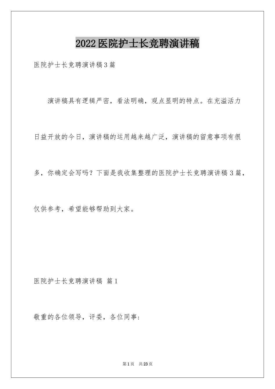 2024医院护士长竞聘演讲稿_第1页