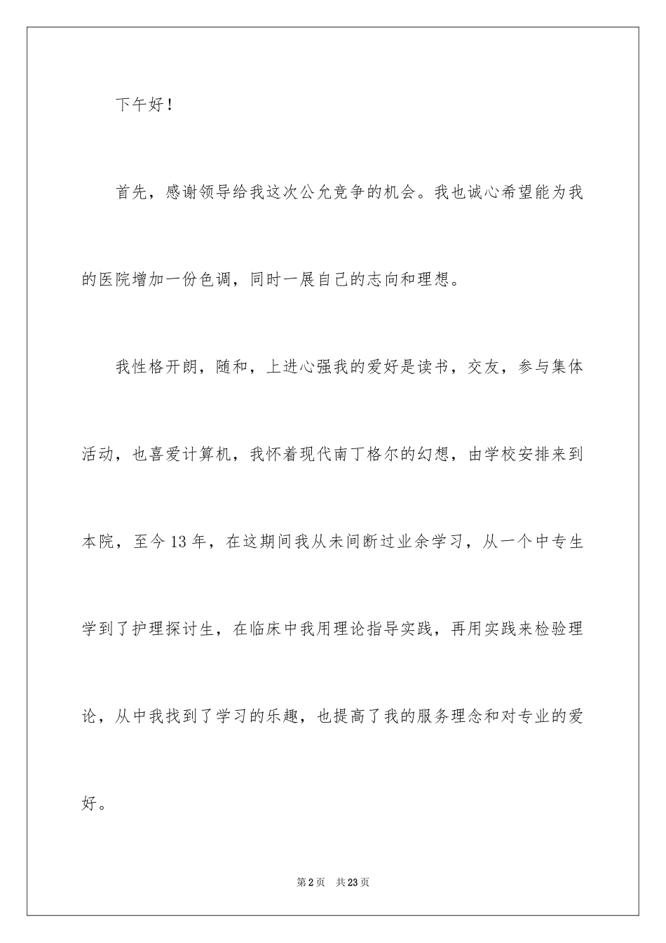 2024医院护士长竞聘演讲稿_第2页