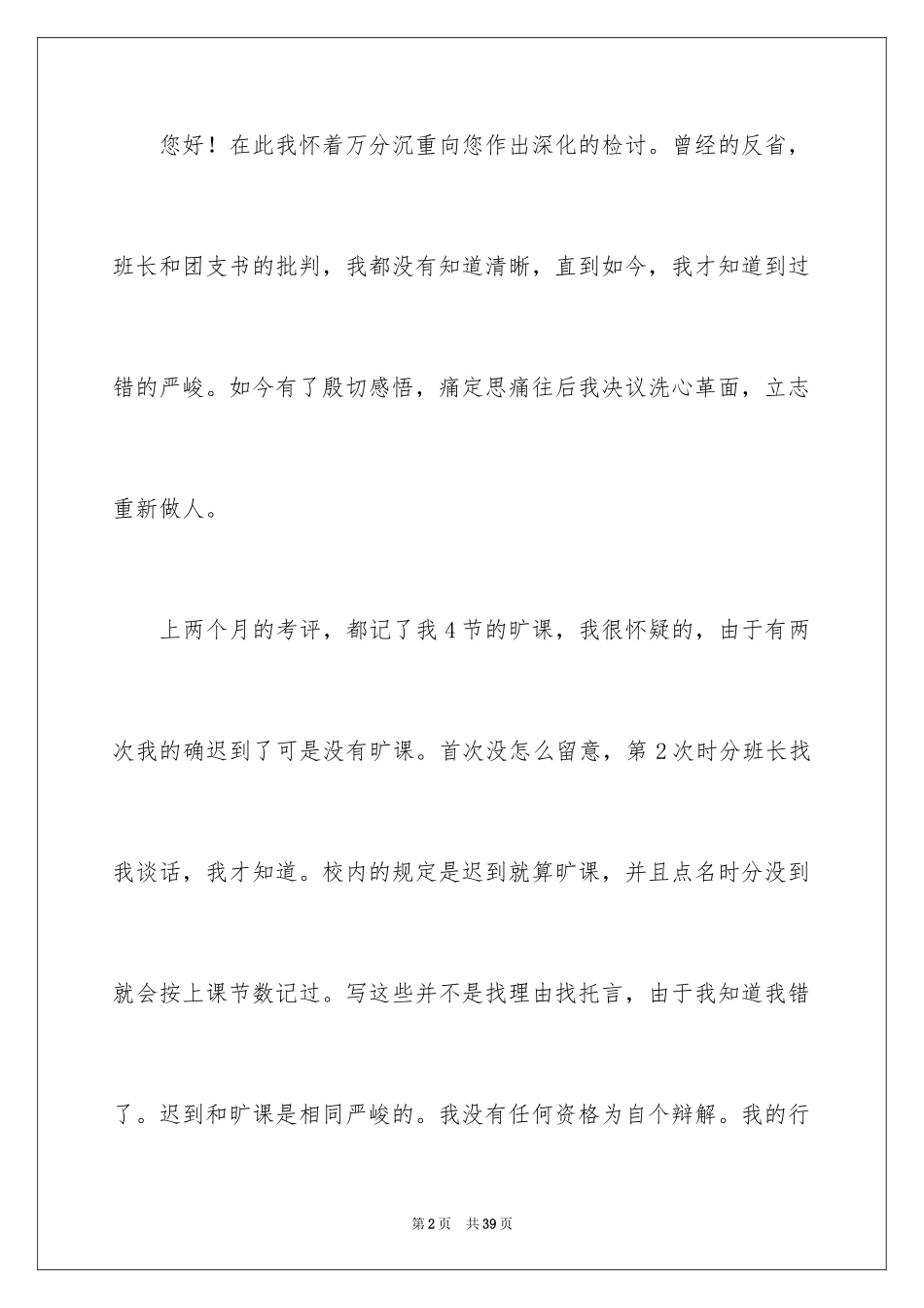 2024学生翘课检讨书_第2页