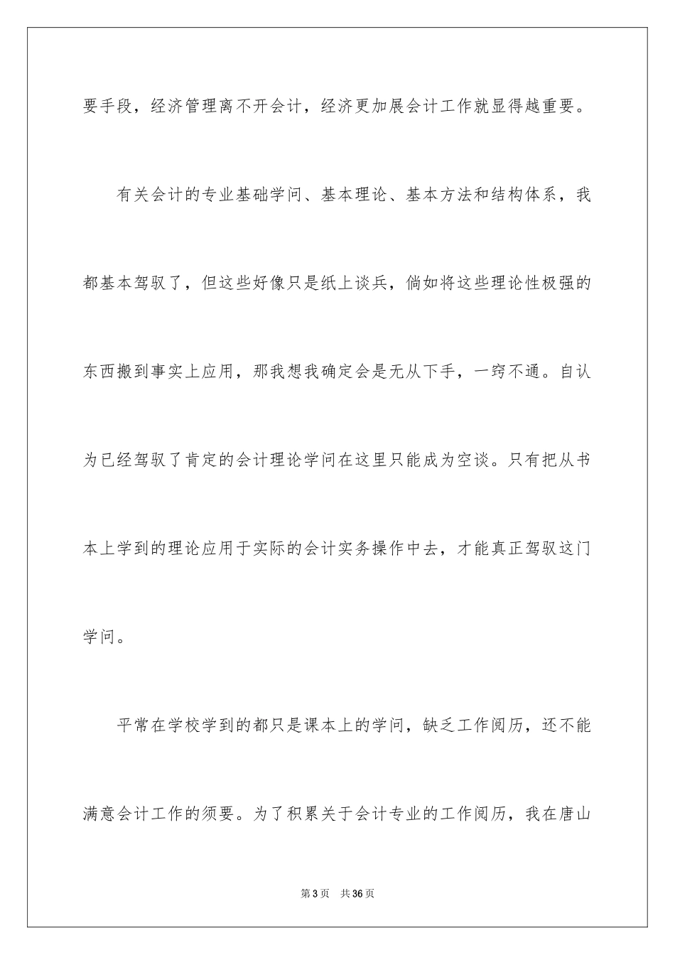2024会计实习自我总结_6_第3页