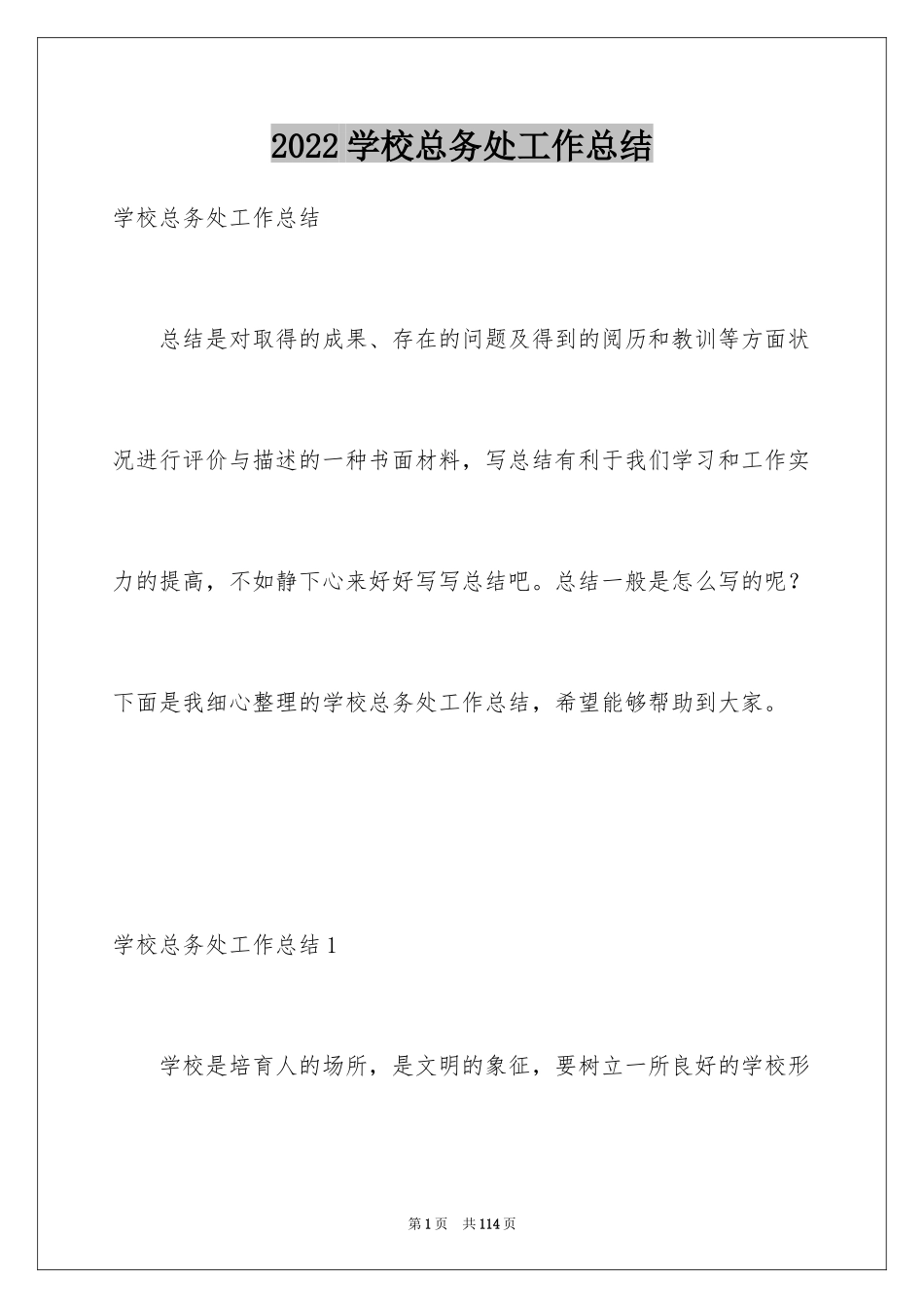 2024学校总务处工作总结_第1页