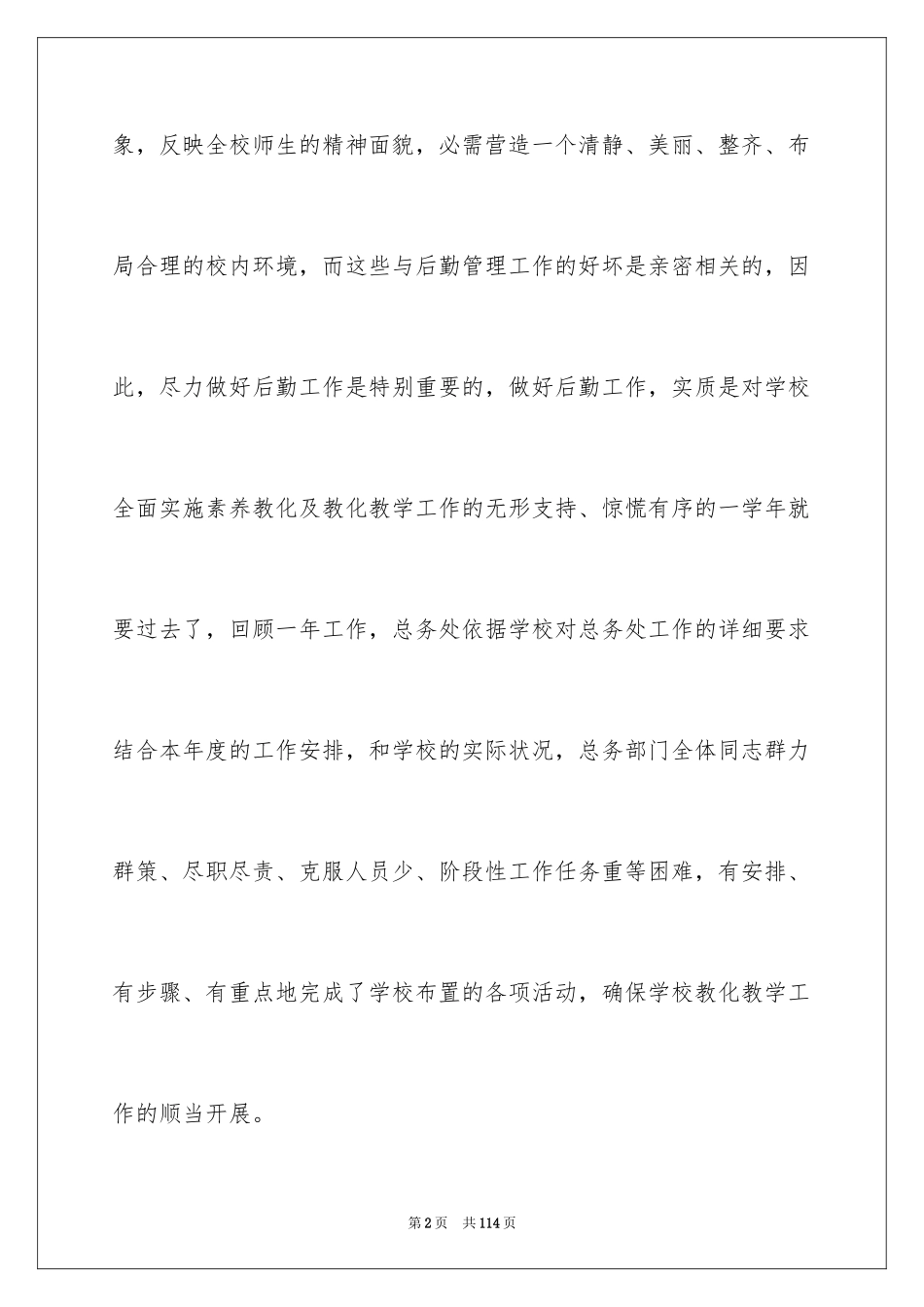 2024学校总务处工作总结_第2页