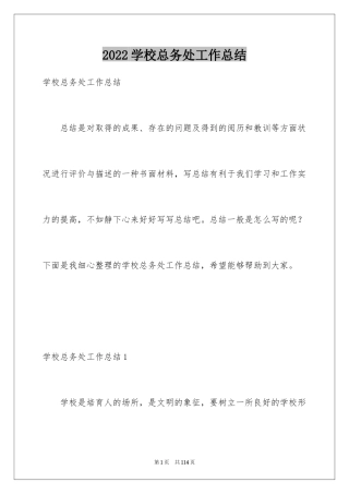 2024学校总务处工作总结