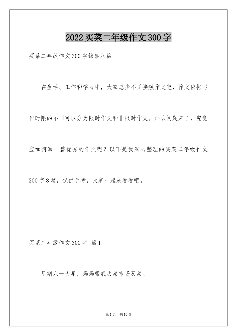 2024买菜二年级作文300字_10_第1页