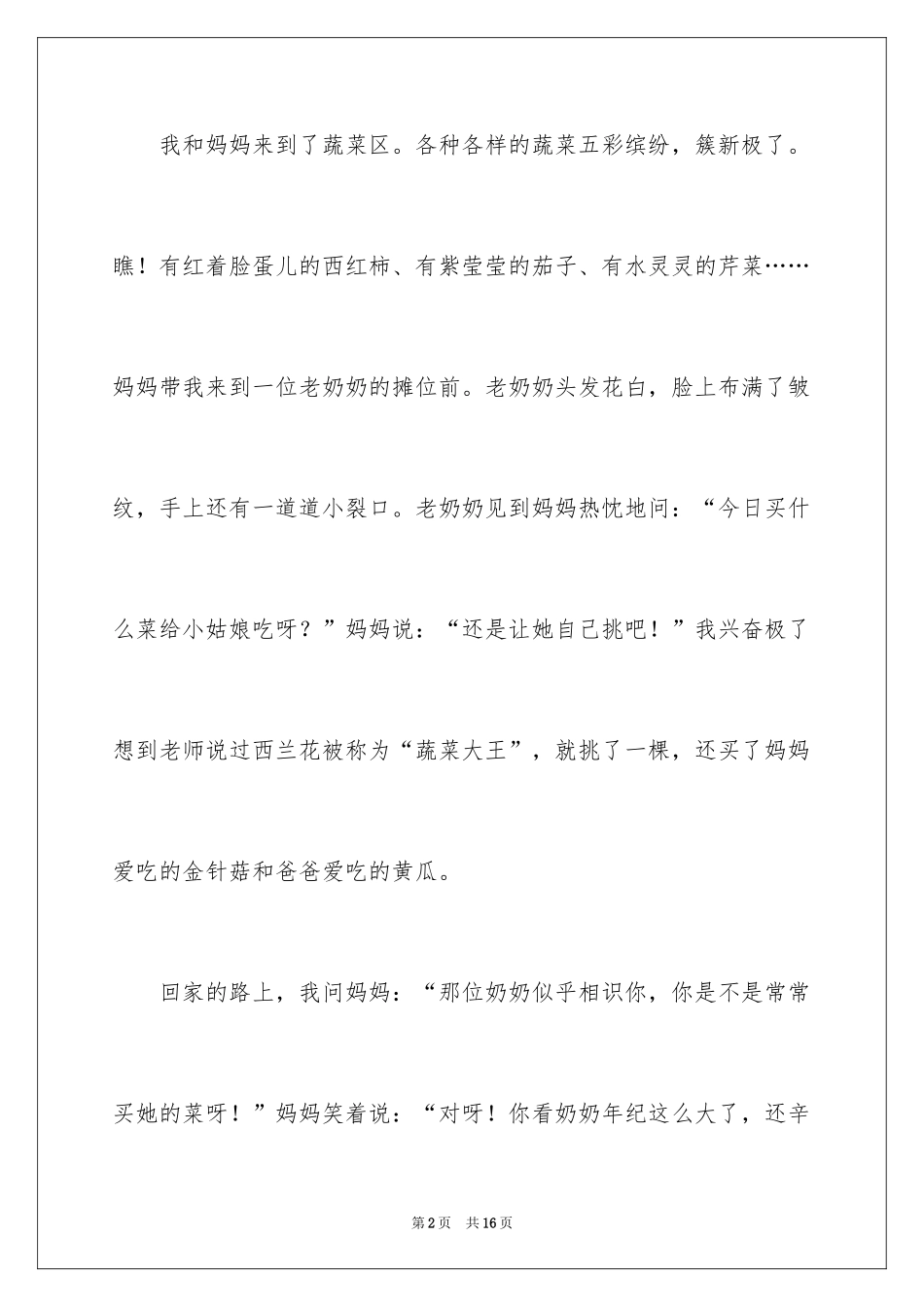 2024买菜二年级作文300字_10_第2页