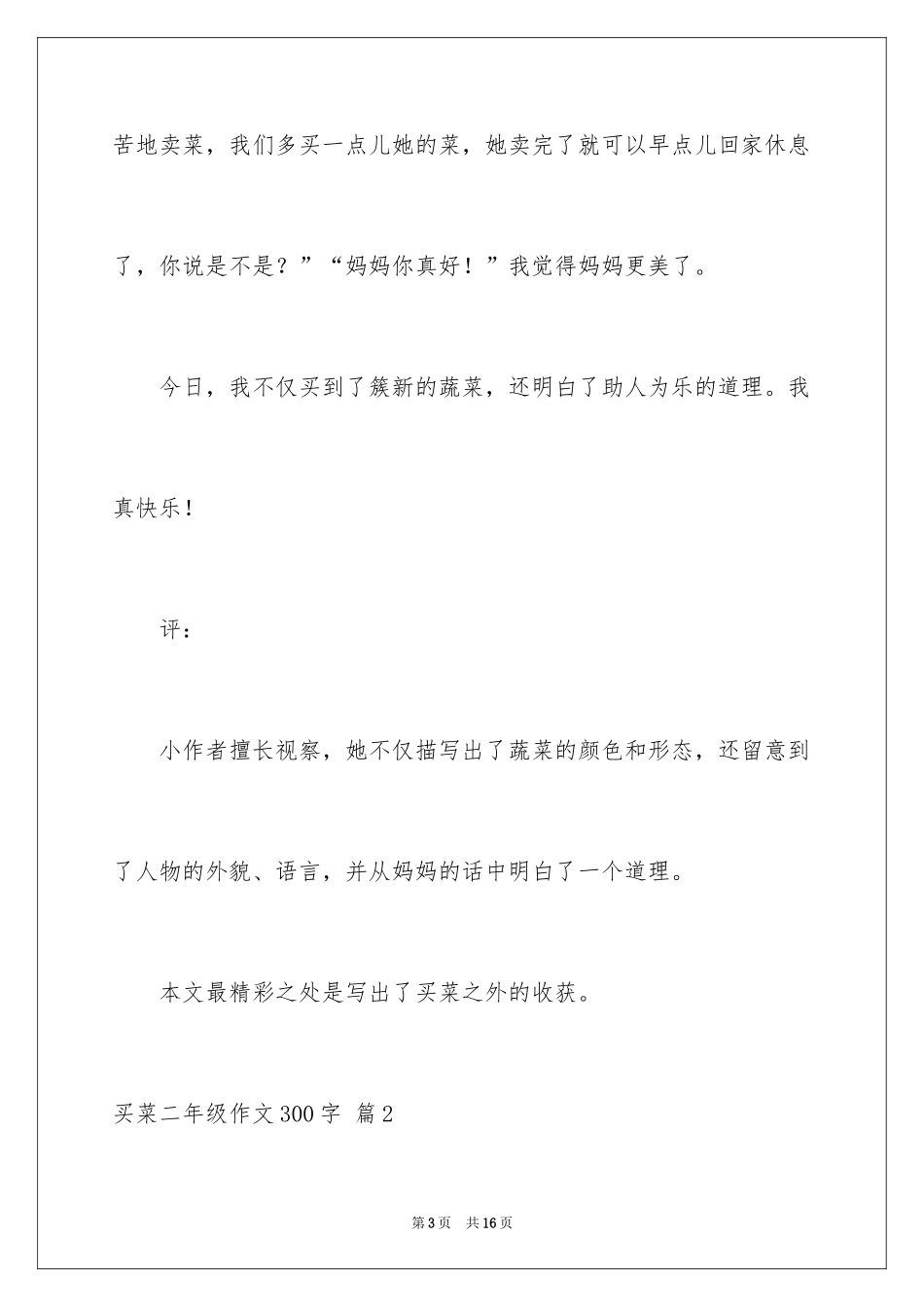 2024买菜二年级作文300字_10_第3页