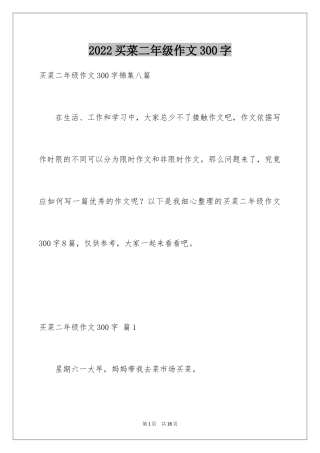 2024买菜二年级作文300字_10