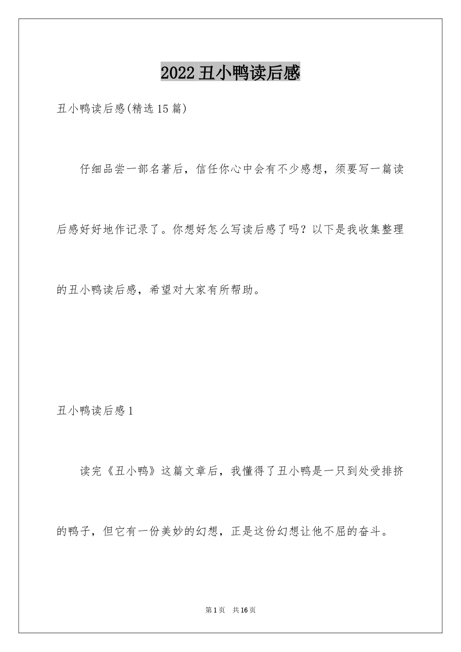 2024丑小鸭读后感_27_第1页