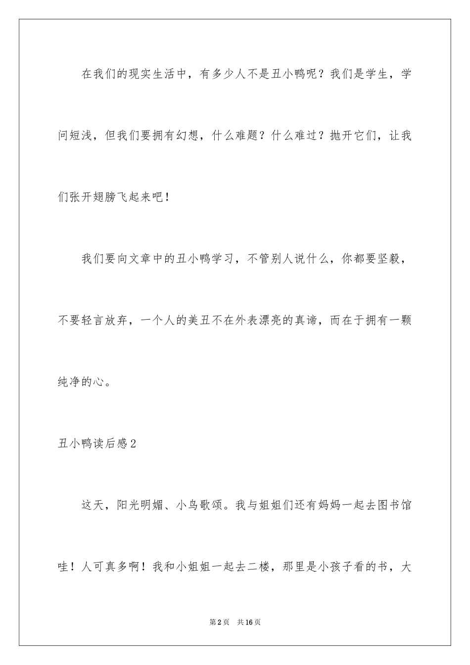 2024丑小鸭读后感_27_第2页