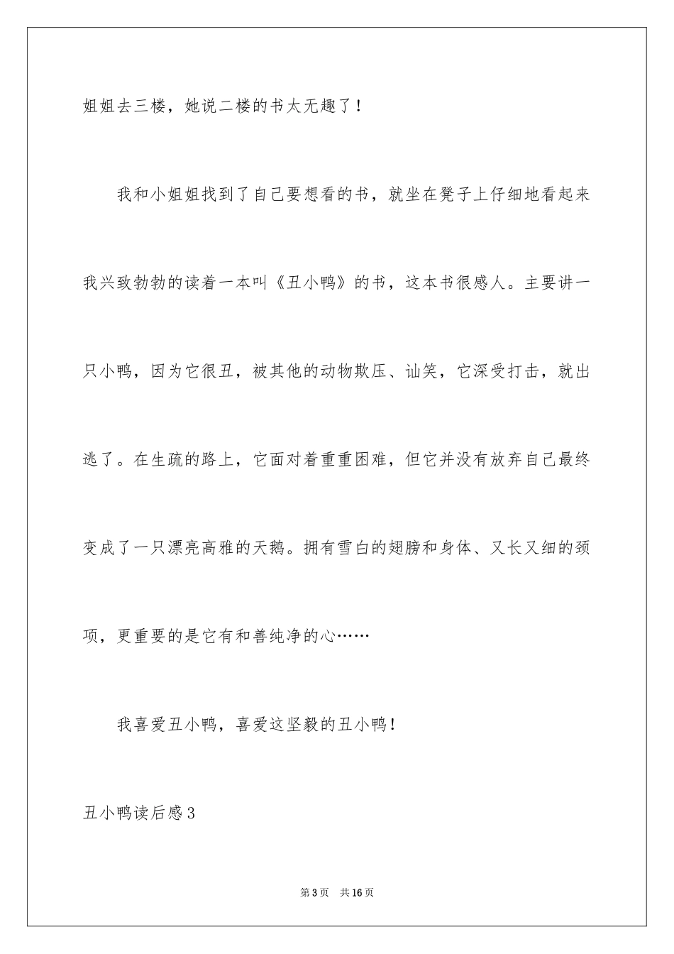 2024丑小鸭读后感_27_第3页