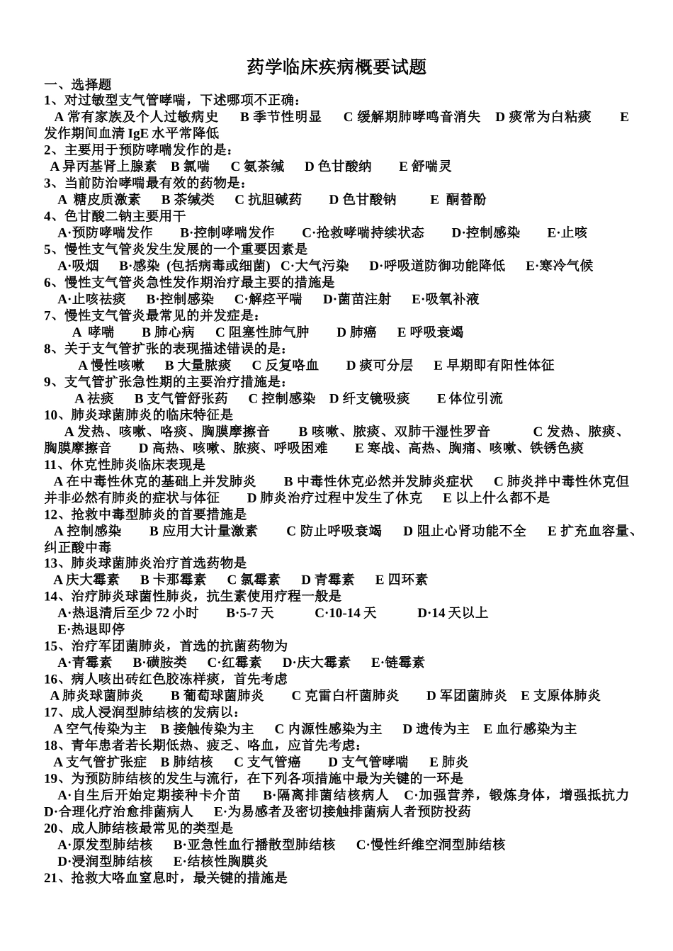 常见病防治药学试题_第1页