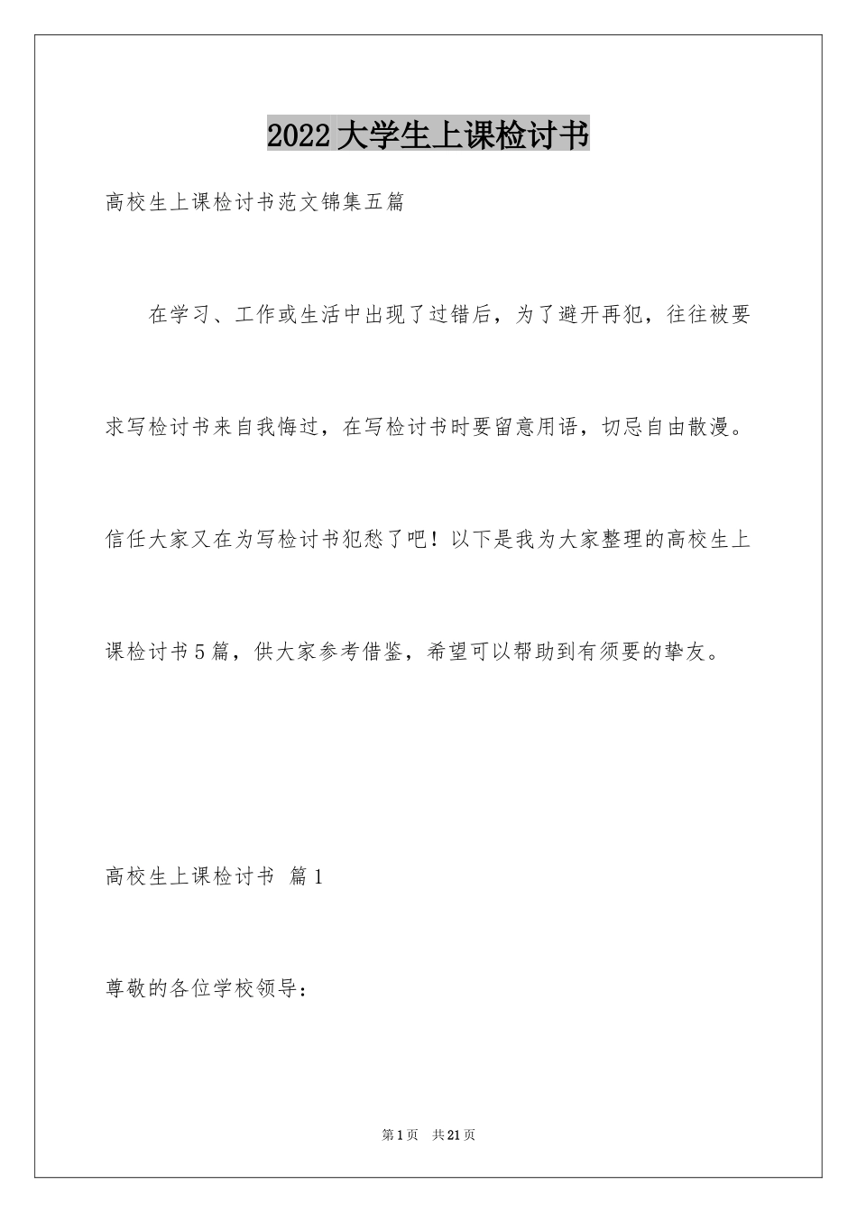 2024大学生上课检讨书_3_第1页