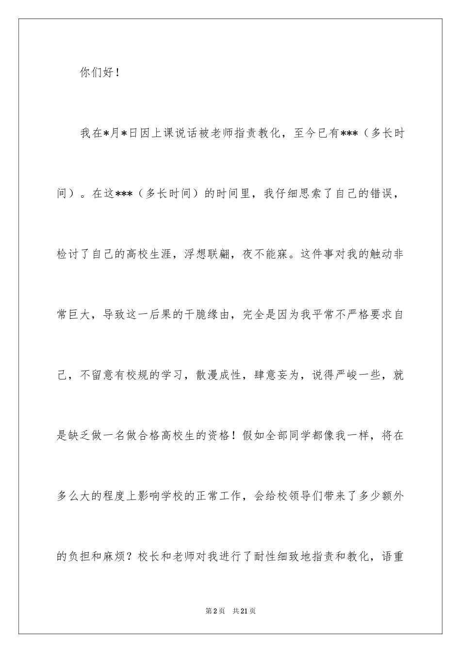 2024大学生上课检讨书_3_第2页