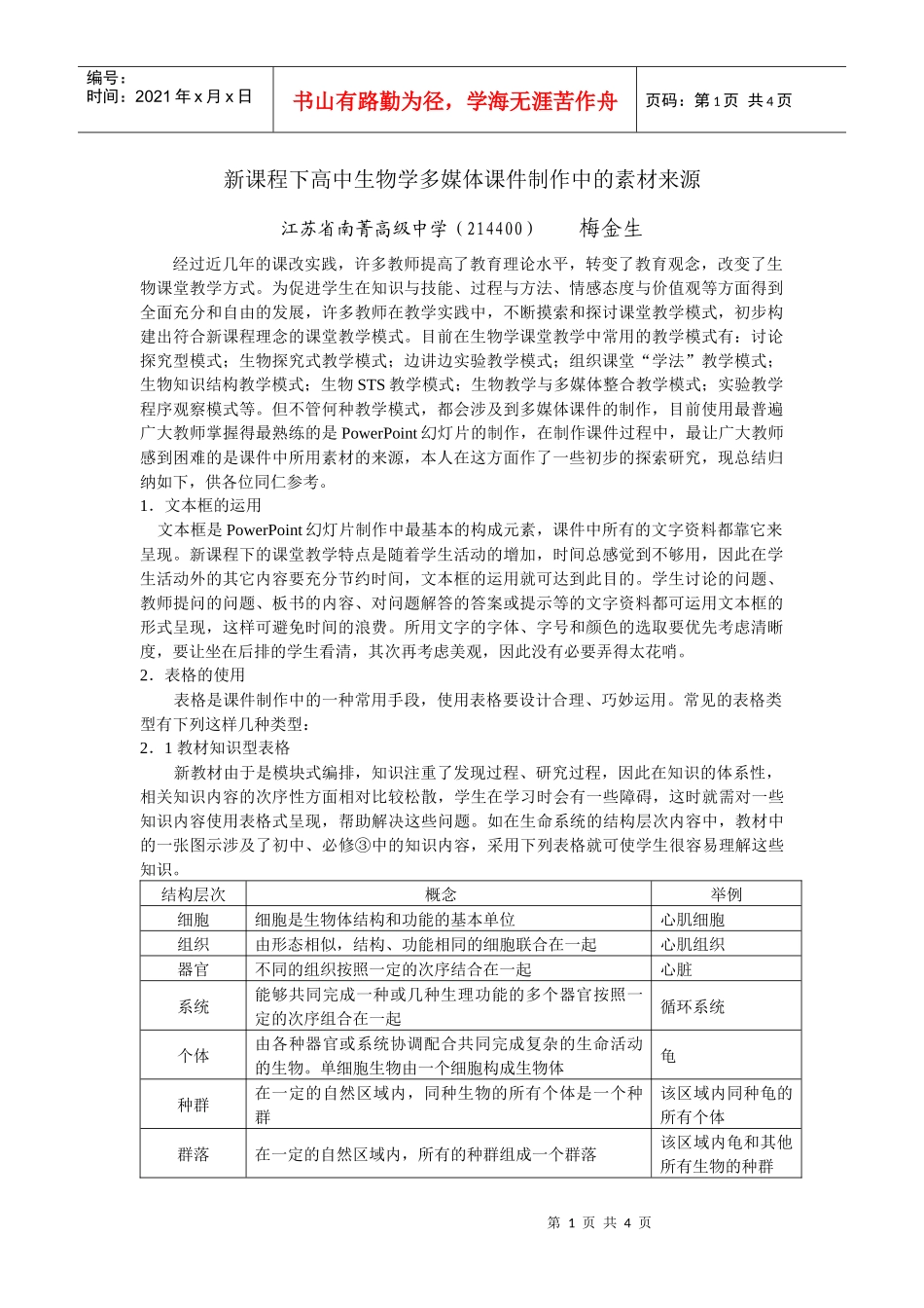 新课程下高中生物学多媒体课件制作中的素材来源_第1页