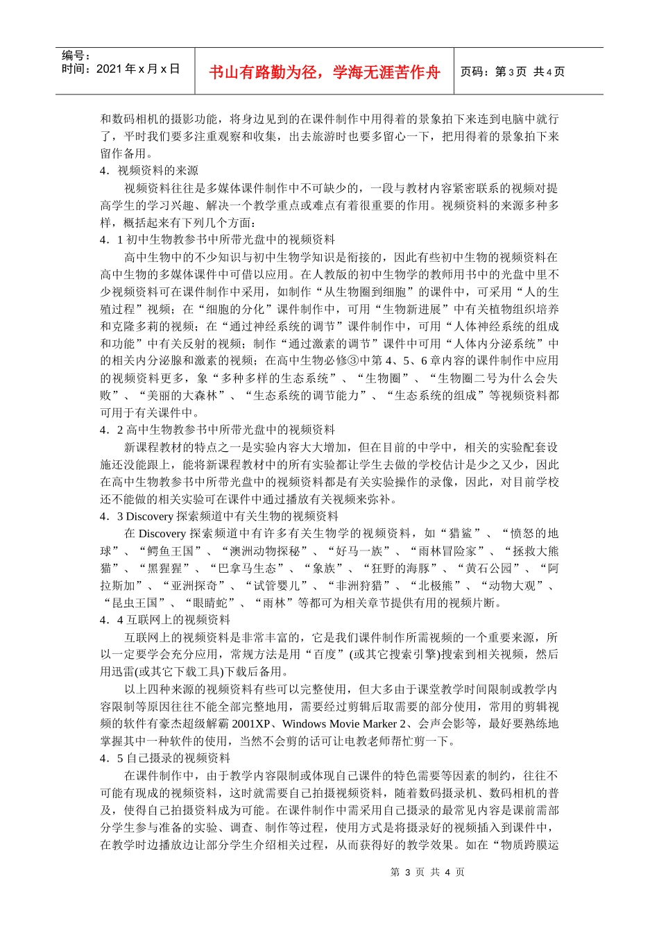 新课程下高中生物学多媒体课件制作中的素材来源_第3页