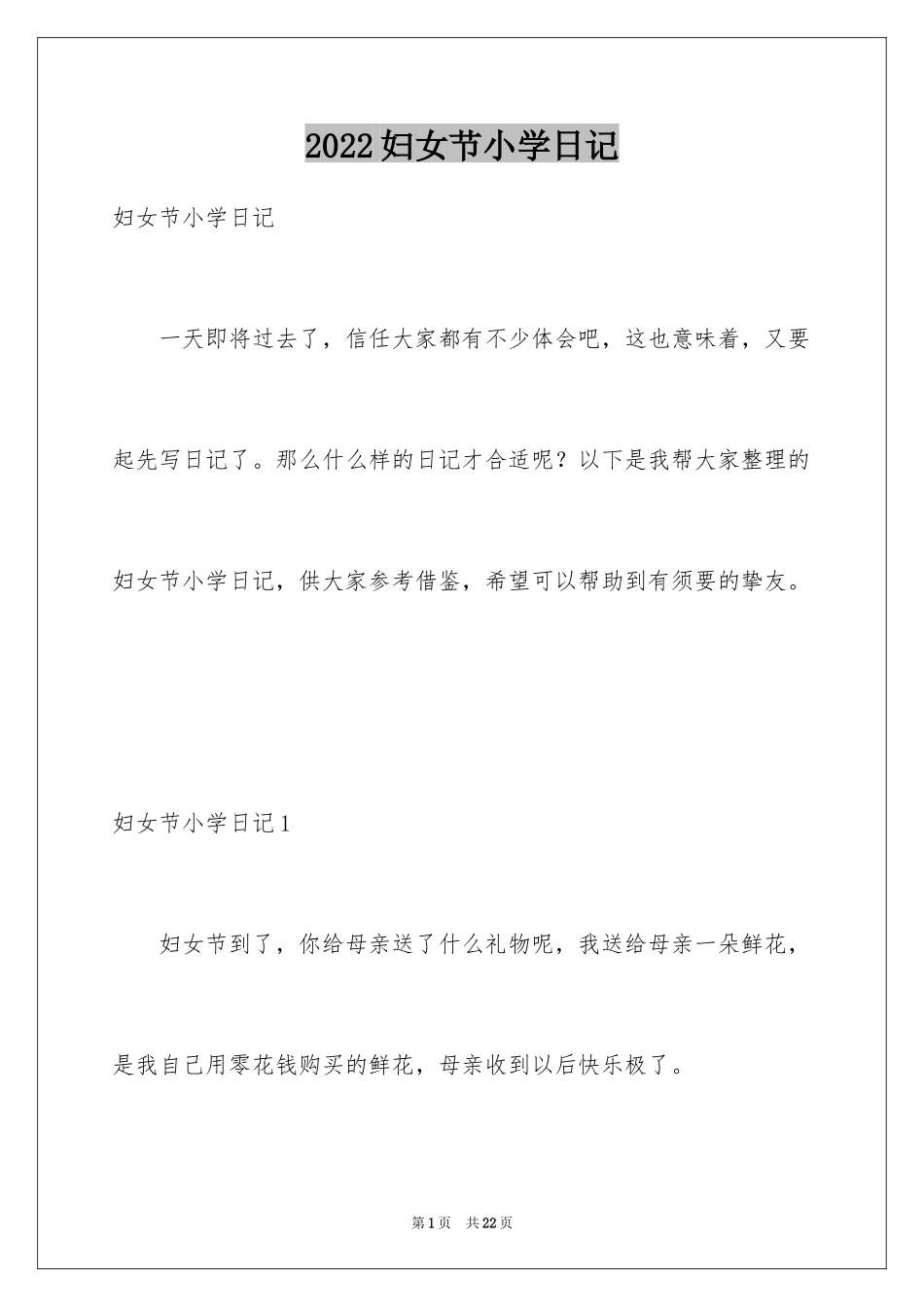 2024妇女节小学日记_2_第1页