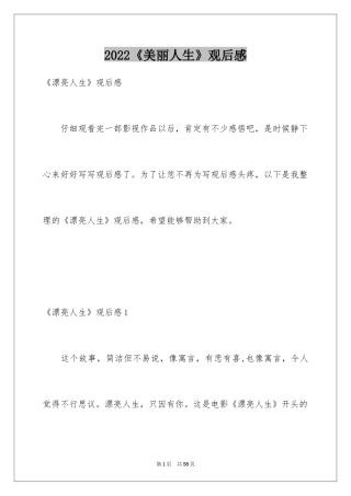 2024《美丽人生》观后感_3