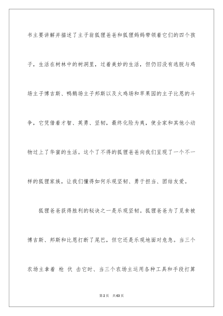 2024《了不起的狐狸爸爸》读后感_3_第2页