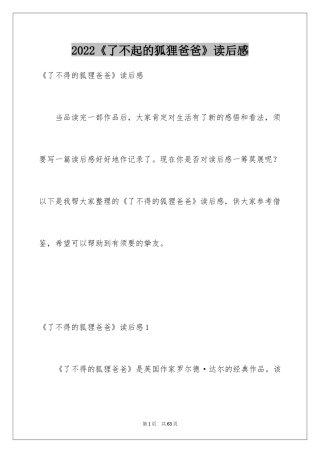 2024《了不起的狐狸爸爸》读后感_3