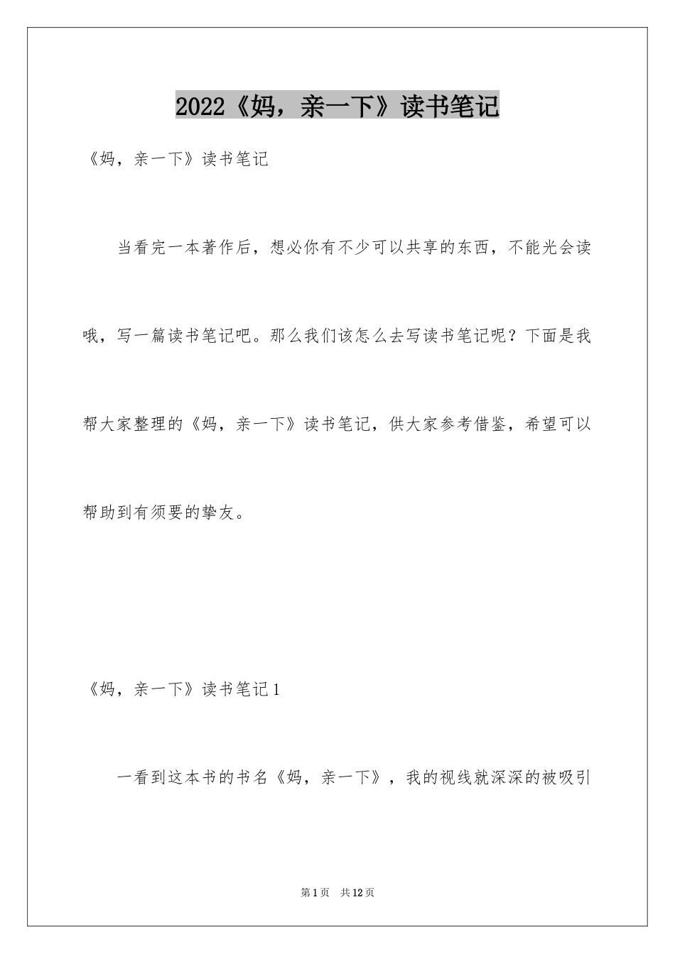 2024《妈，亲一下》读书笔记_第1页