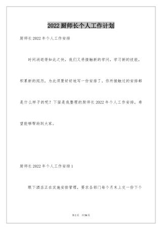 2024厨师长个人工作计划_1