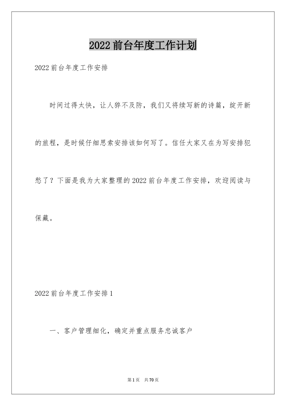 2024前台年度工作计划_第1页