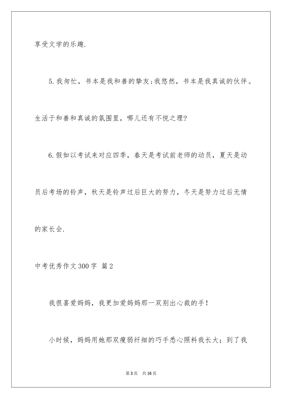 2024中考优秀作文300字_22_第3页