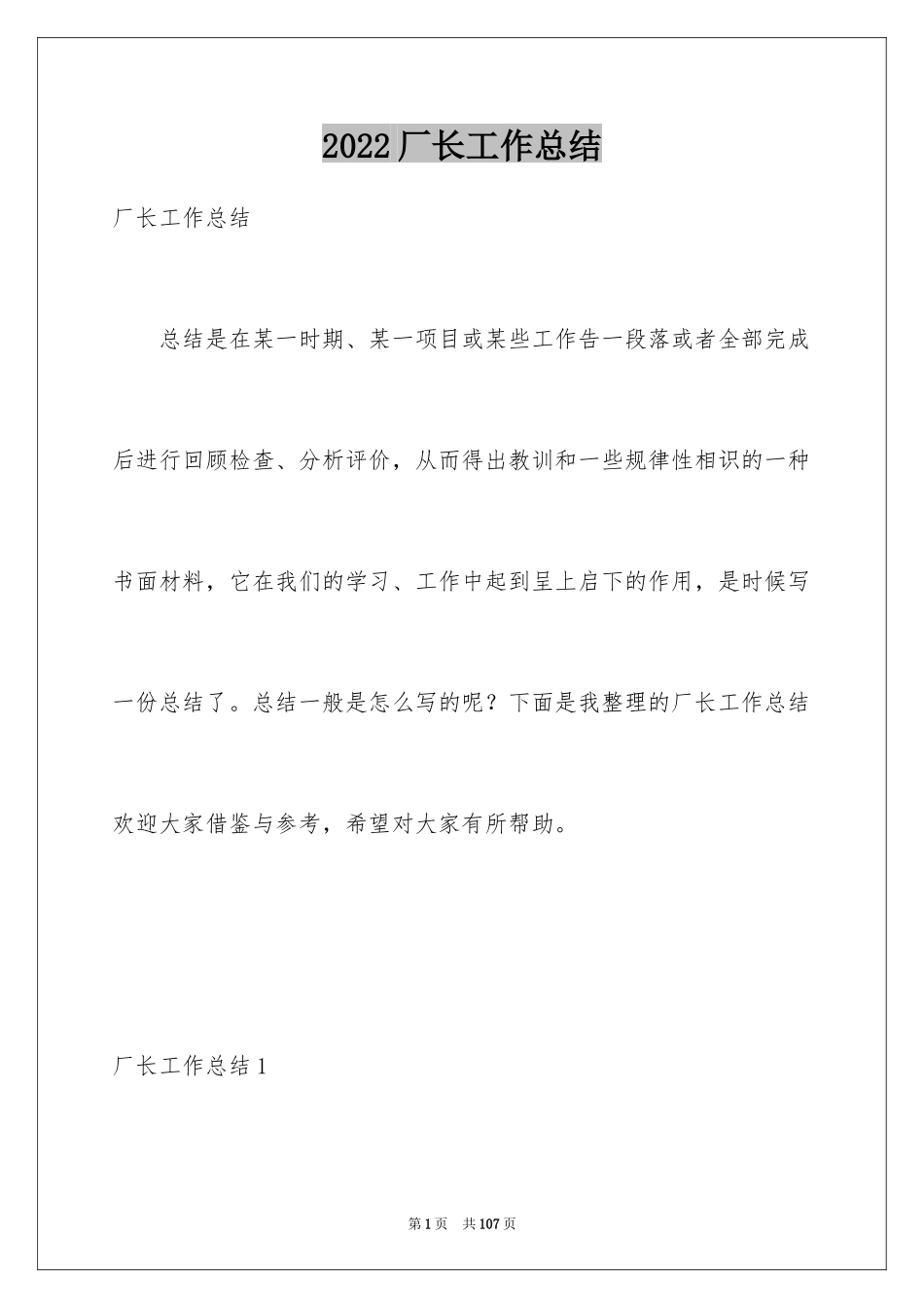 2024厂长工作总结_第1页