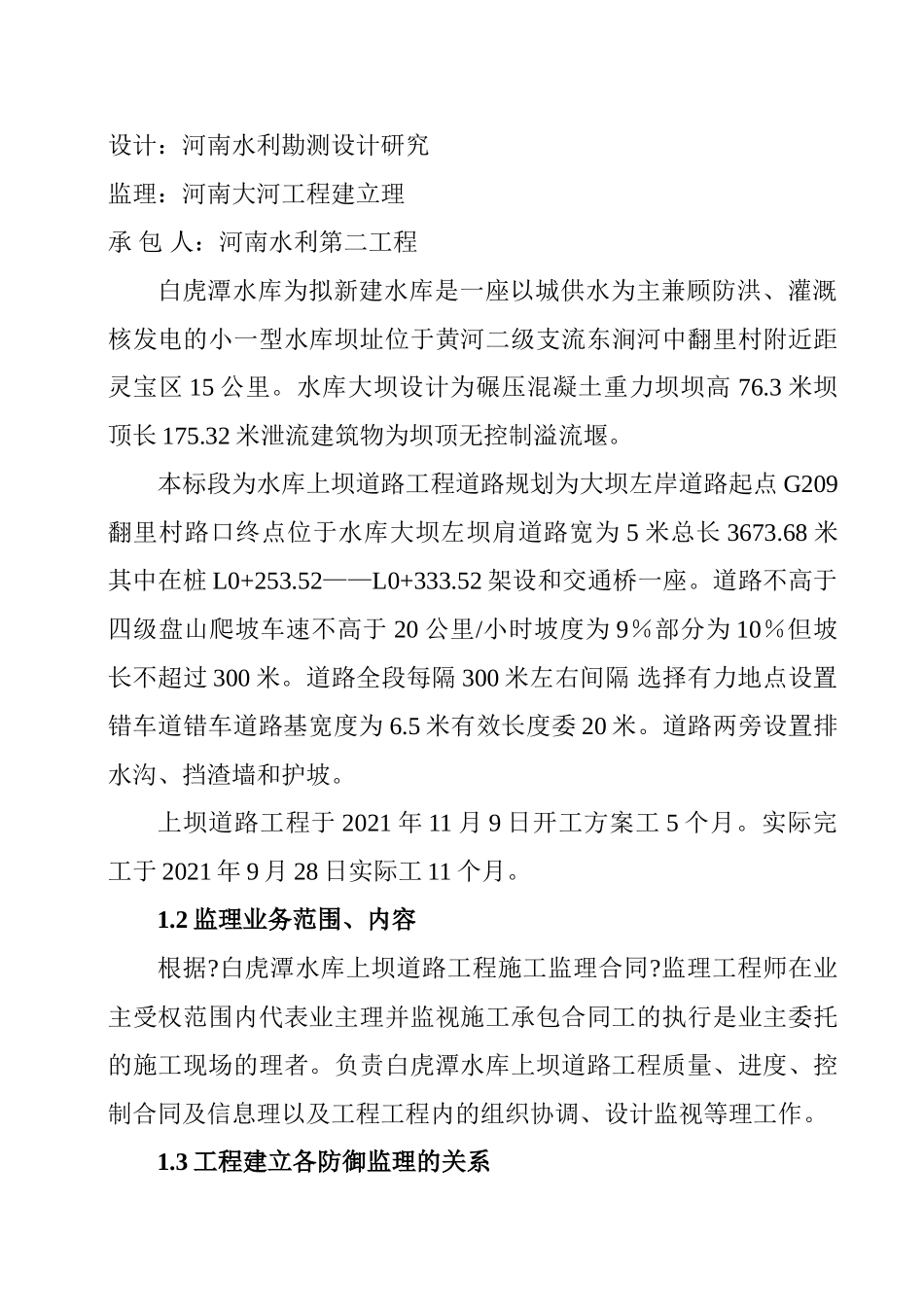 白虎潭水库上坝道路工程监理工作报告_第3页